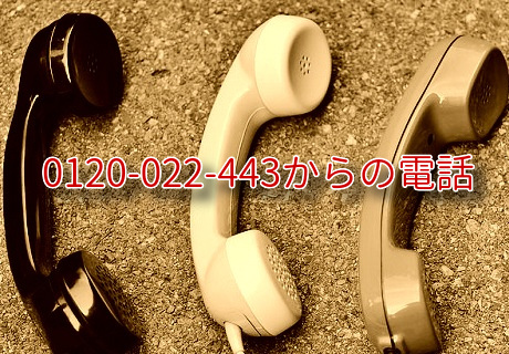 【0120022443の電話】0120-022-443はネット回線の業者さんでした。
